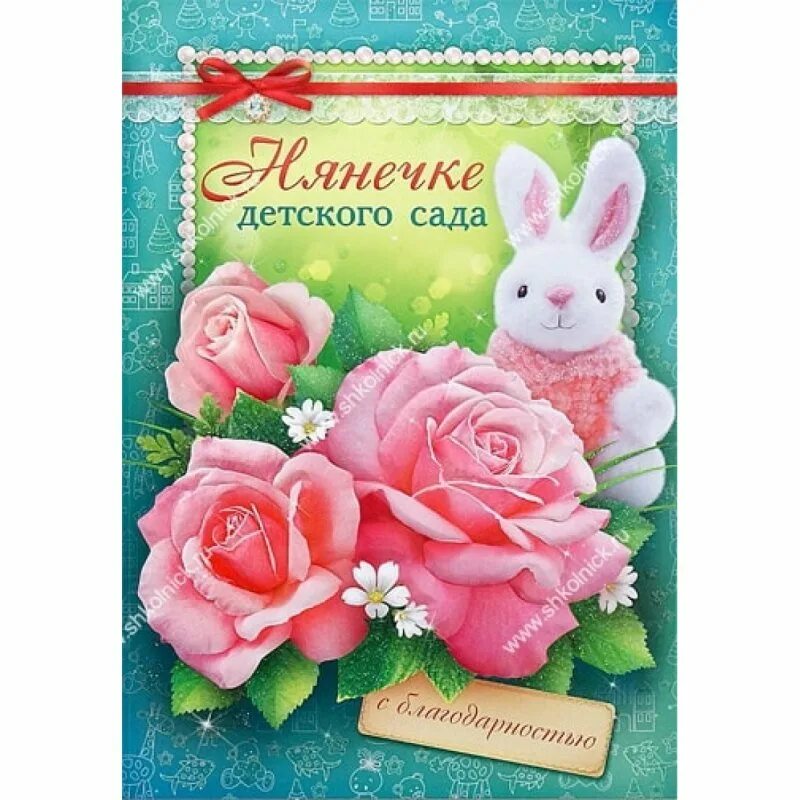 Поздравление нянечке детского сада. С днем рождения малыш. С днем рождения мплвша. День няняйки. С днём рождения воспитателю детского сада.