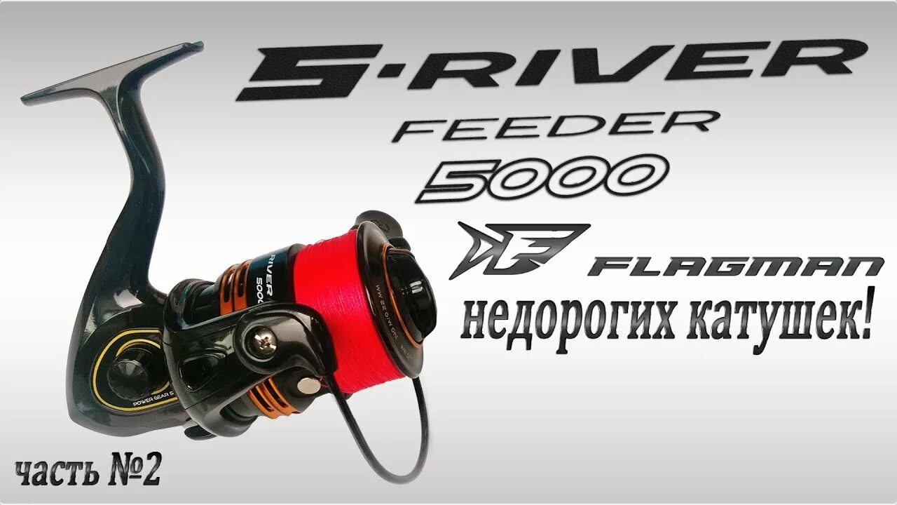 Катушка фидерная flagman 5000 s river. Катушка flagman s-river feeder 5000. flagman mascot feeder 5000. катушка флагман кастмастер 5000. разборка катушки флагман магнум фидер 5000.