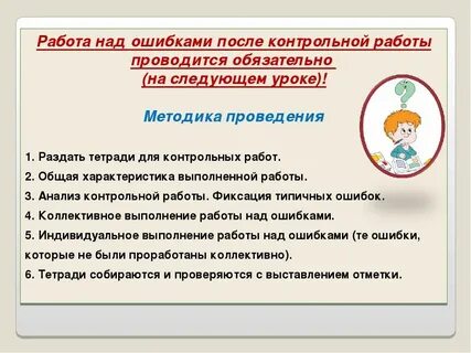 Как делать работу над ошибками