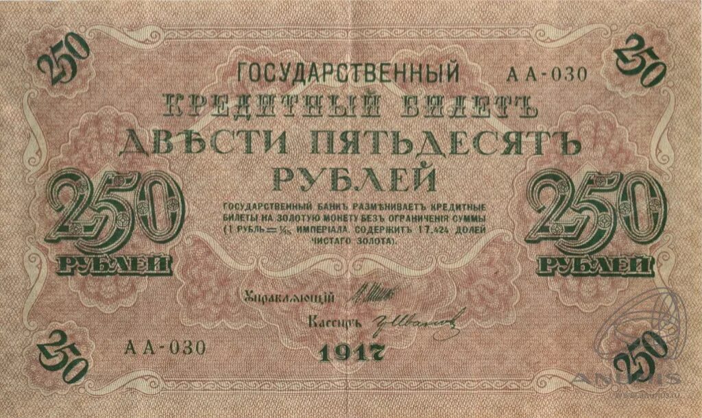 250 рублей от государства. Купюра 250 рублей 1917. 250 Рублей 1917. 250 Рублей Российской империи. Купюра 250 рублей 1917 года.