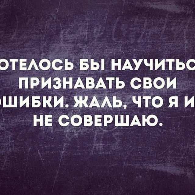 Признанные ошибки. Умей признавать свои ошибки цитаты. признать свои ошибки афоризмы. признать свою ошибку цитаты. признание ошибок цитаты.
