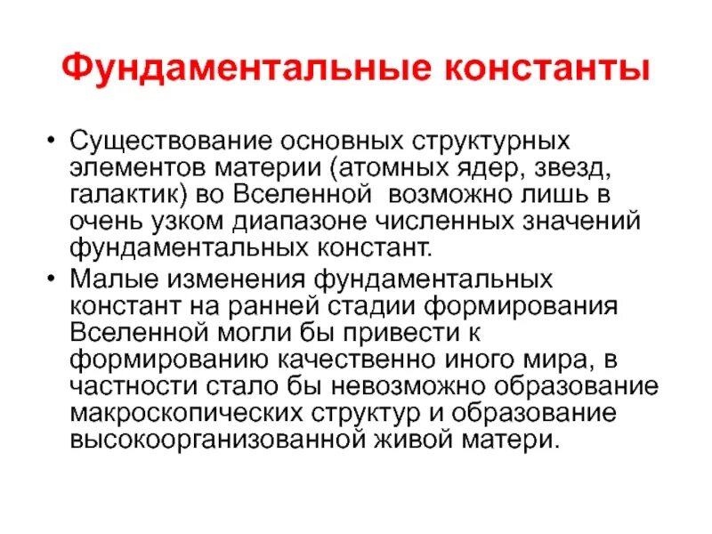 Фундаментальные константы вселенной. Модус человеческого бытия. Формы бытия в философии. Основные формы бытия материи. Основная форма существования материи.