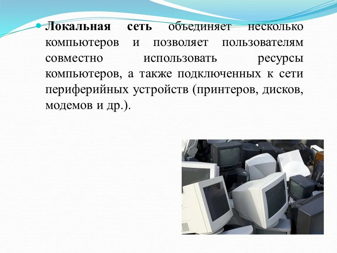 Компьютер для совместного использования в сети. Совместно используемые Периферийные устройства. Проблемы объединения нескольких компьютеров. Объединение нескольких компьютеров. Локальные ресурсы компьютера это.