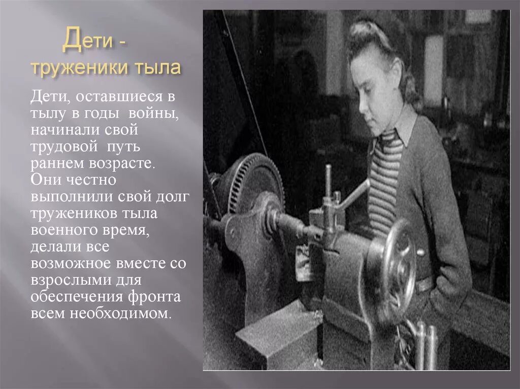 Трудовой подвиг героя. Дети в тылу в годы Великой Отечественной войны презентация. Дети труженики тыла. Дети войны труженики тыла.