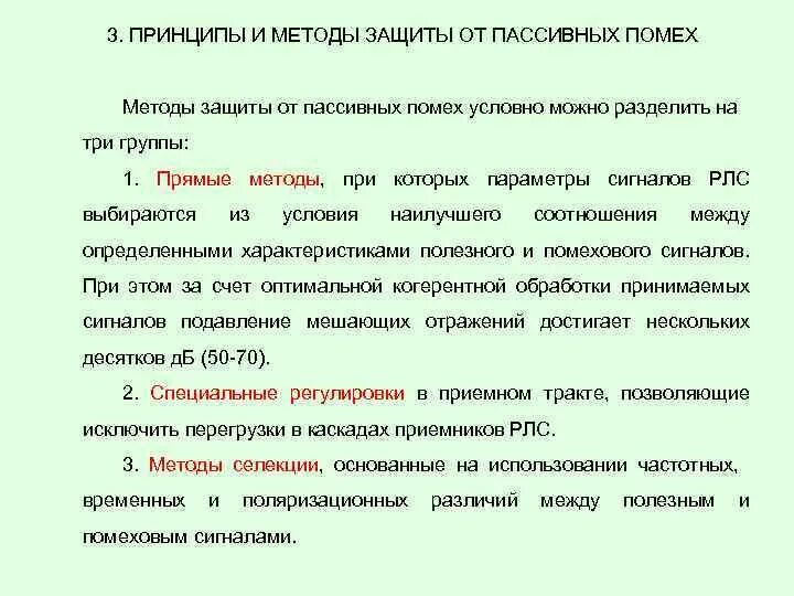 Группа методов защиты. Способы защиты от помех. Параметры пассивных помех. Методы защиты от активных помех. Аппаратура защиты от пассивных помех.