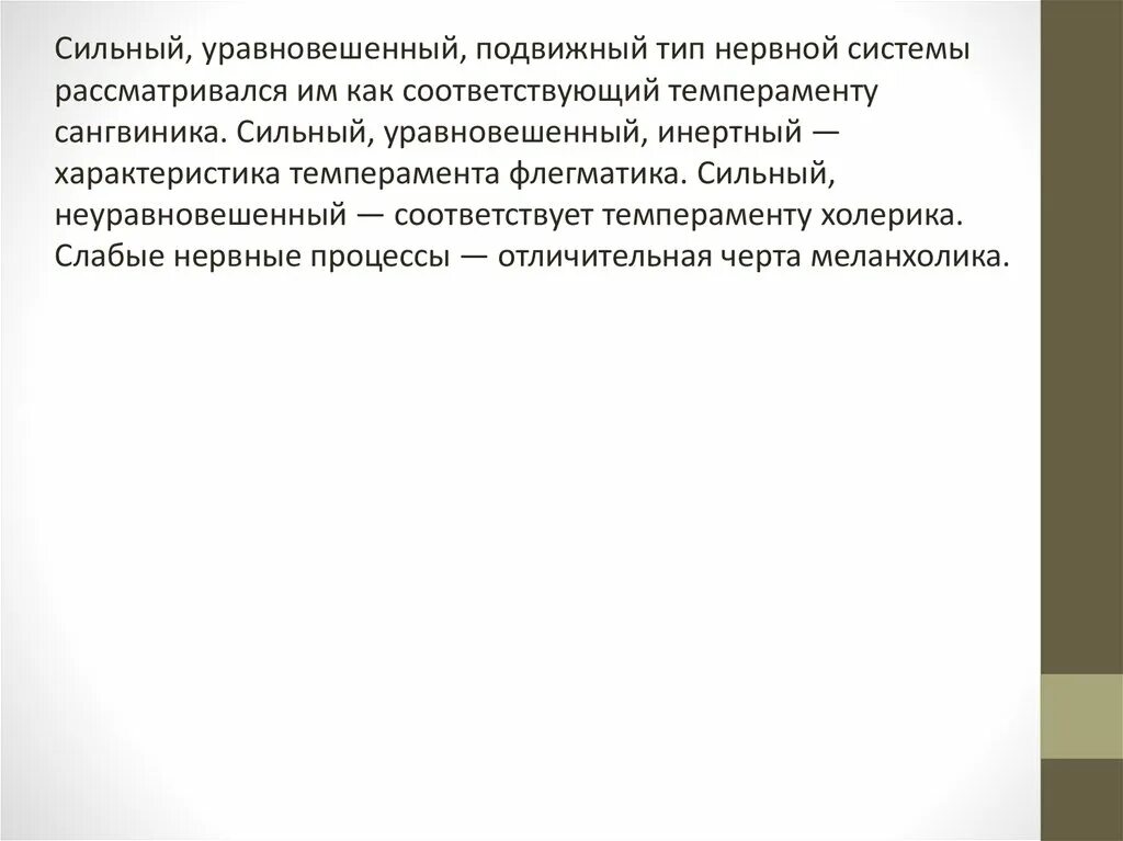 Сильный уравновешенный подвижный тип нервной. Сильный уравновешенный подвижный Тип. Сильная уравновешенная подвижная нервная система. Сильный уравновешенный Тип нервной системы. Сильный, уравновешенный, инертный Тип нервной системы характеризует.