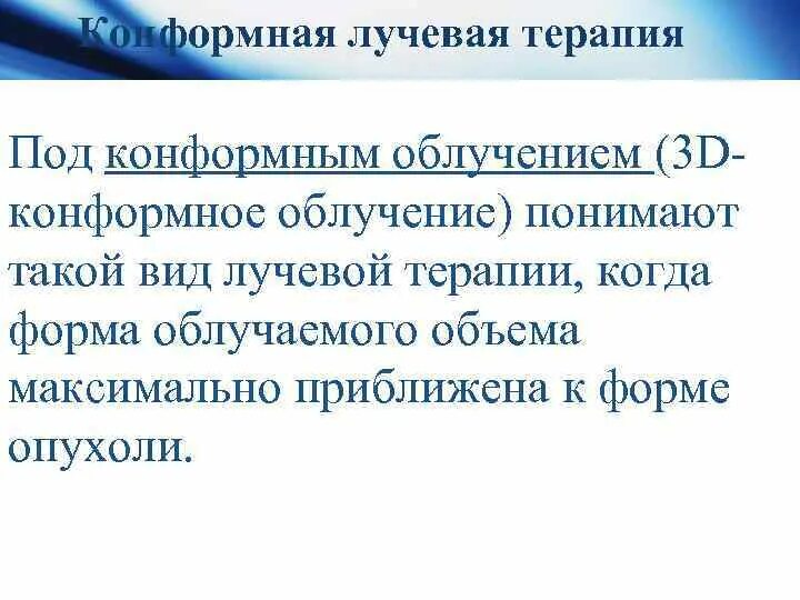 Конформная лучевая. Конформная Дистанционная лучевая терапия это. Конформная и конвенциональная лучевая терапия. Четырехмерная конформная лучевая терапия. Конформный метод лучевой терапии.