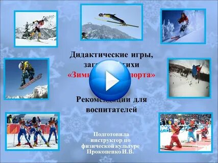 Зимние виды спорта дидактический