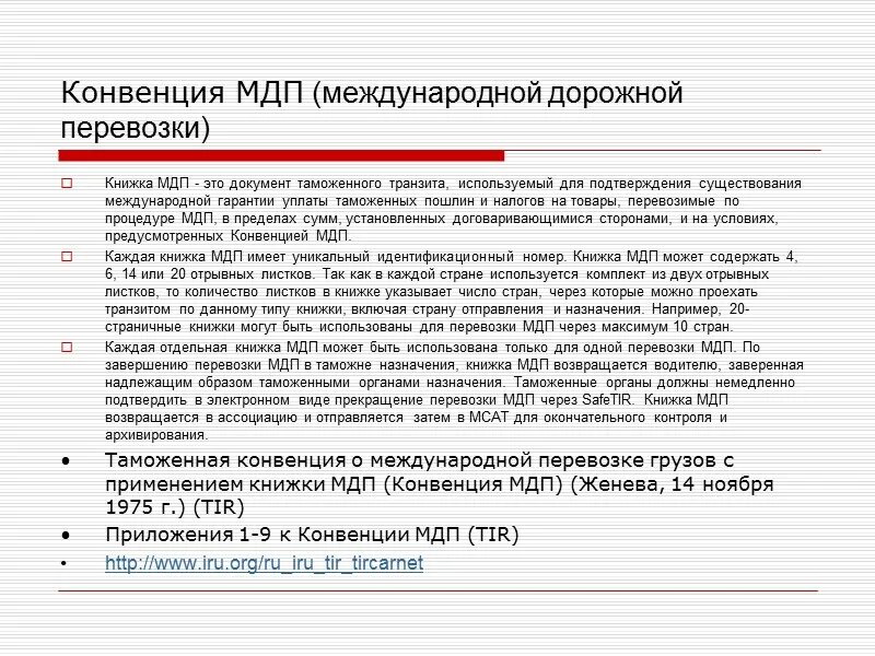 Конвенция о дорожной перевозке грузов. Таможенные конвенции. Конвенция МДП. Книжка МДП. Международные таможенные конвенции.