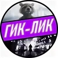 Гик лик. Ийман. Гик лик. Мир bubble. Гик лик.