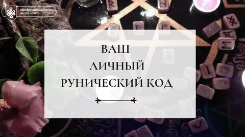 Рунический код