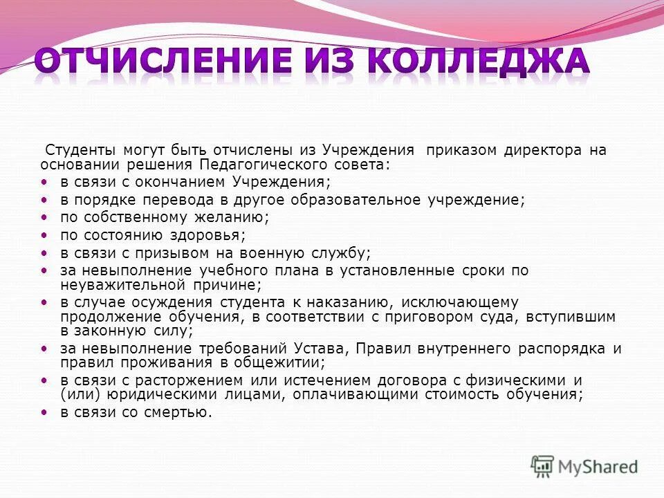 Почему можно подать. Причины отчисления из колледжа. Причина отчисления из техникума. Причины отчисления. Могут ли отчислить из колледжа.