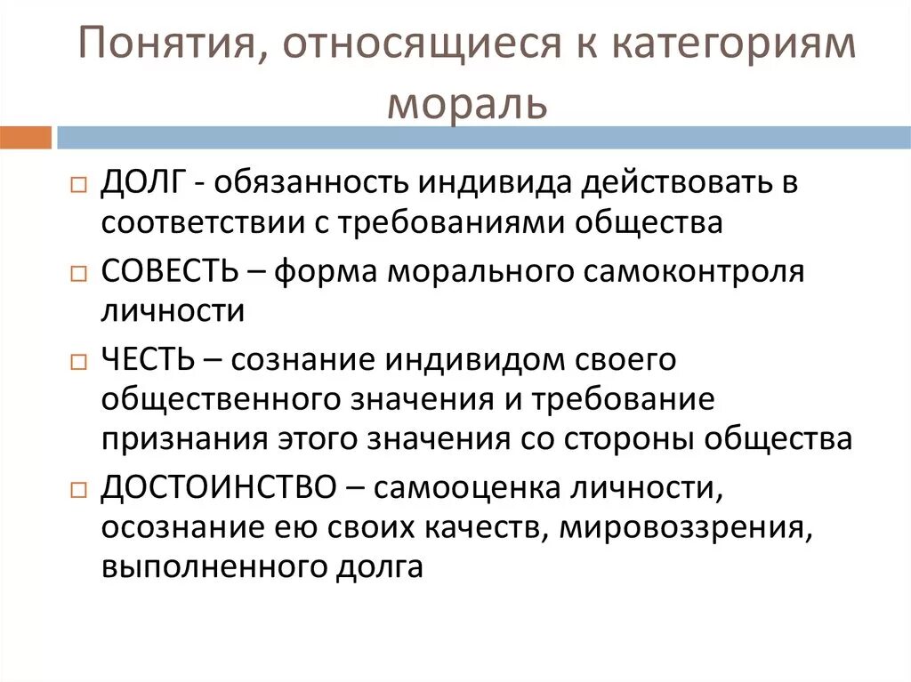 Категория морали совесть. Нравственные категории примеры. Основные категории морали. Термины относящиеся к морали. Категории понятия морали.