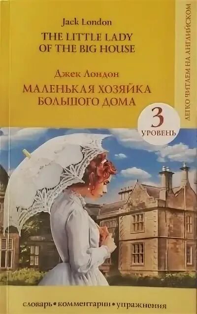 Маленькая хозяйка большого дома. Джек Лондон маленькая хозяйка большого дома Иностранка. Дом Дика Форреста из маленькая хозяйка большого дома. Паола Форрест маленькая хозяйка большого. Читать маленькая хозяйка большой герцогства без регистрации