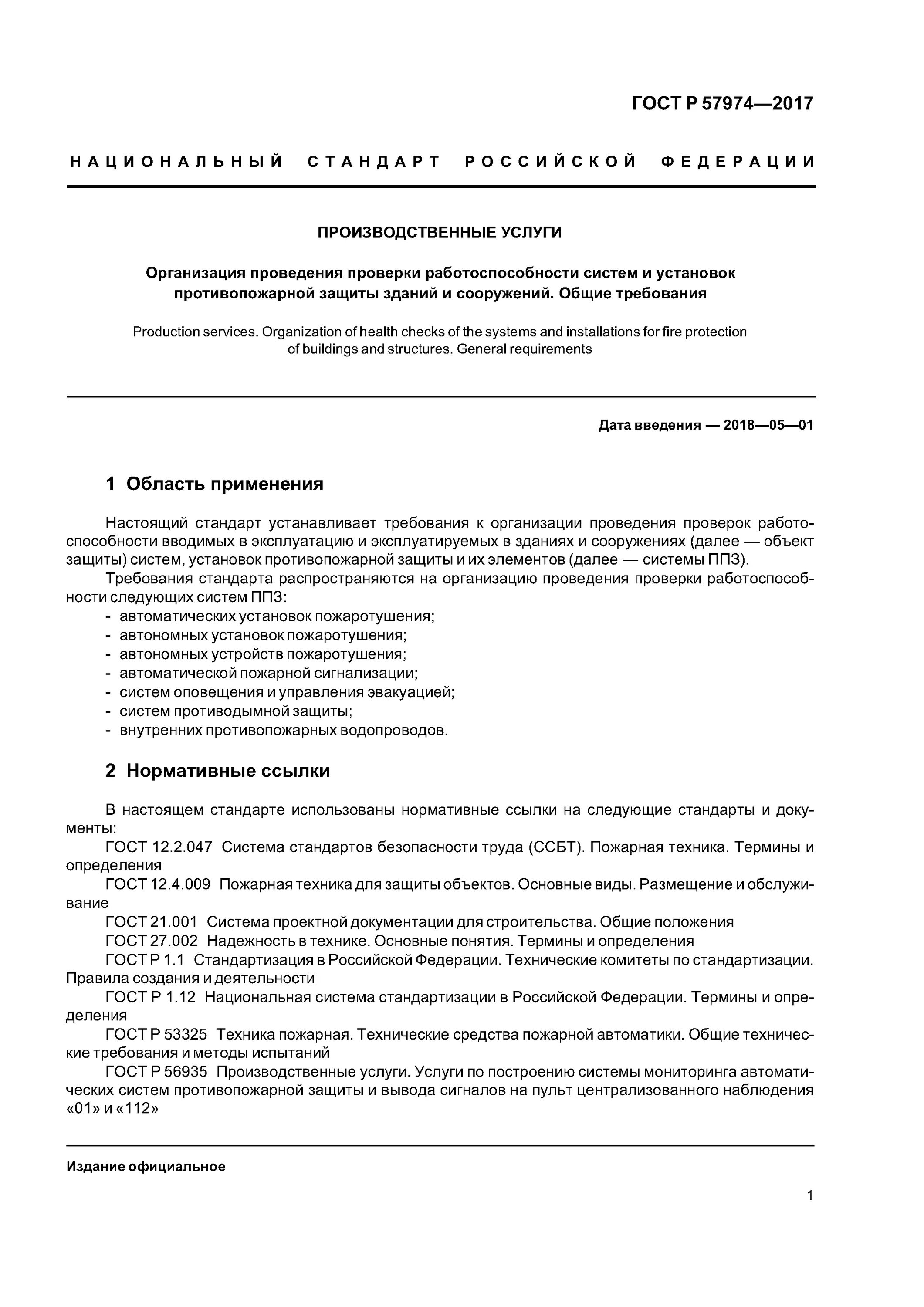 ГОСТ Р 57974-2017 письмо МЧС. ГОСТ 57974 2017. Контроль исправности систем и средств противопожарной защиты. Аккредитация по ГОСТ Р 57974-2017.