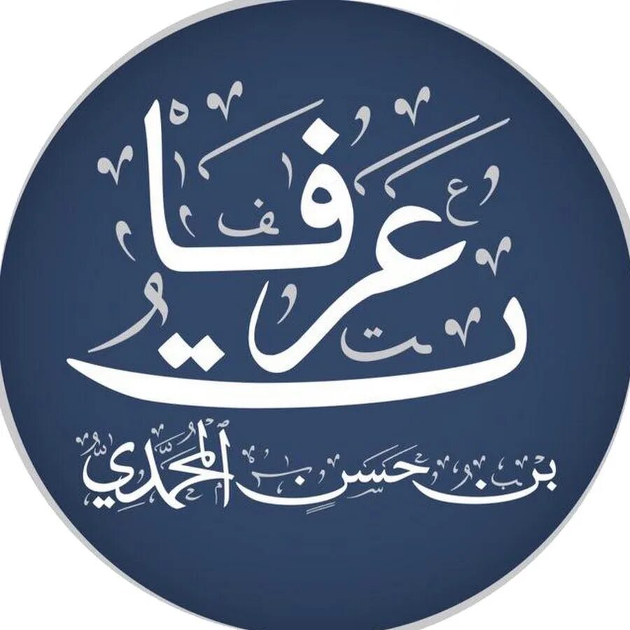 Исламский телеграм канал. Шейх Арафат Аль Мухаммади. Арафат эмблема. Арабский Арафат. Знак саляфитов.
