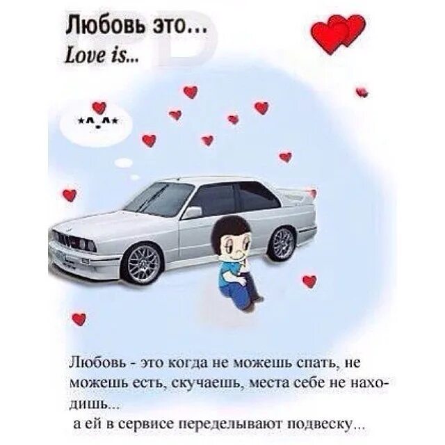 Очень люблю свою машину. Любовь к машине цитаты. Цитаты про любовь к автомобилю. Фразы про любовь к машине. Машина любви.