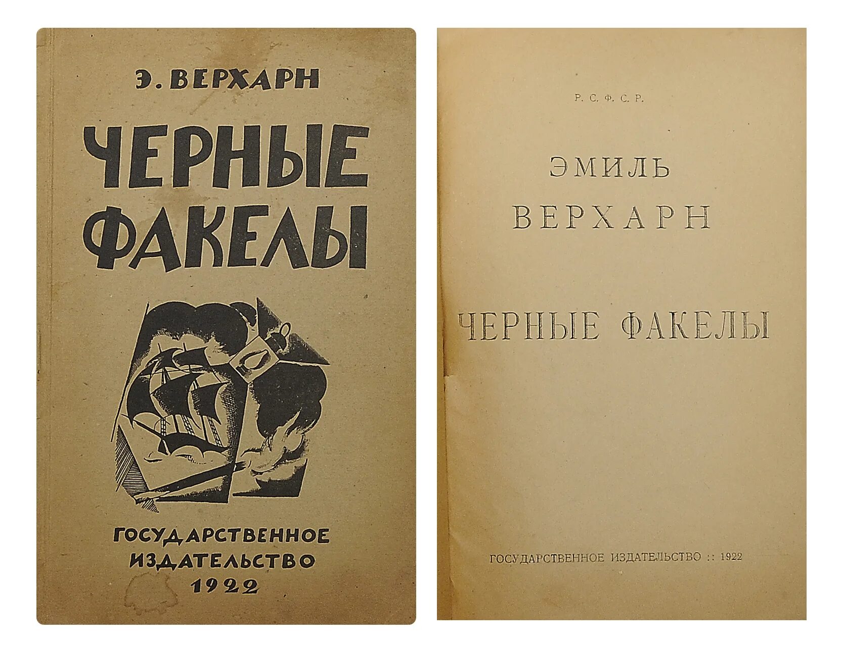 Черных э а. Верхарн черные факелы. Верхарн сборник вечера крушение черные факелы. Надпись государственное Издательство.