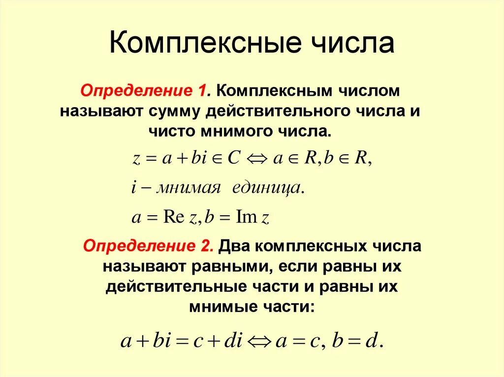 Комплексные числа формулы. Действительные и мнимые части комплексного числа. Определение комплексного числа. Действительная часть комплексного числа.