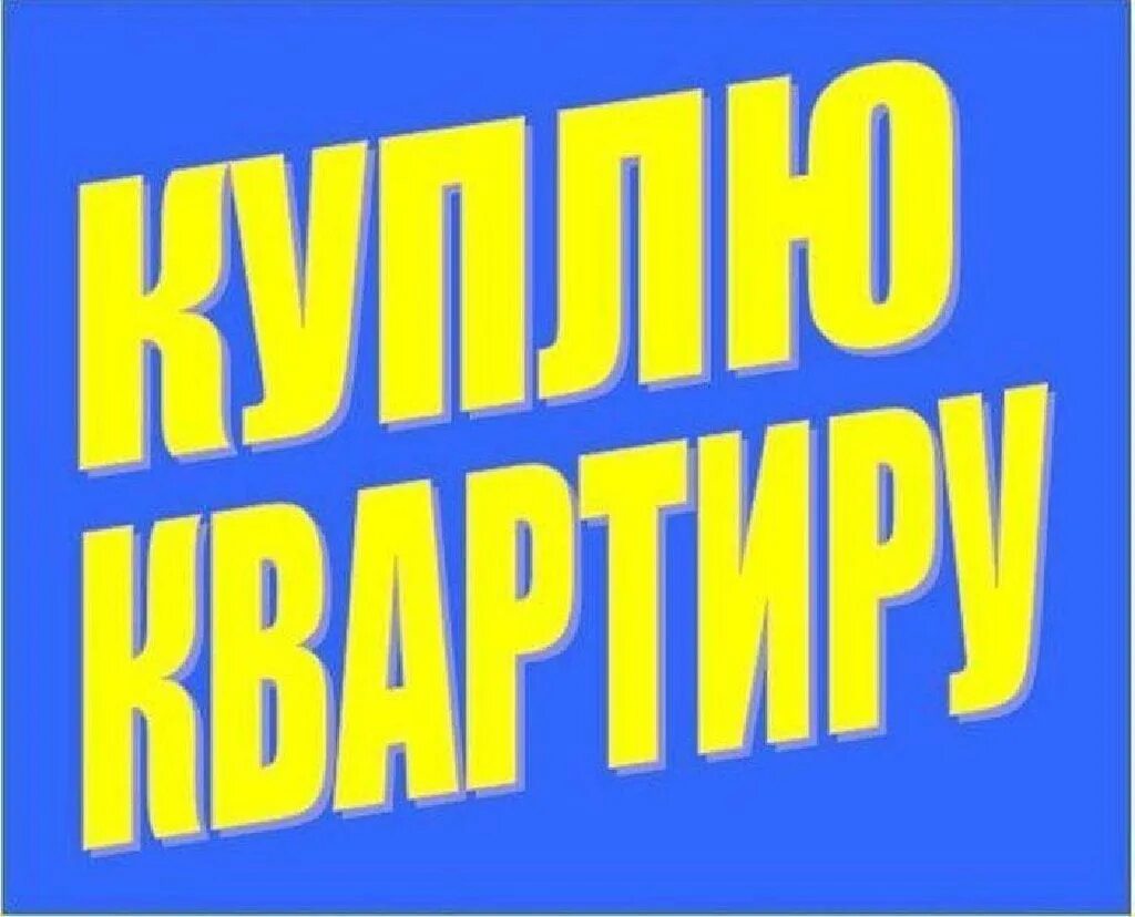 Картинка срочно куплю квартиру. Квартира надпись. Куплю 1 комнатную квартиру картинка. Продажа квартир надпись. Срочно куплю квартиру объявление