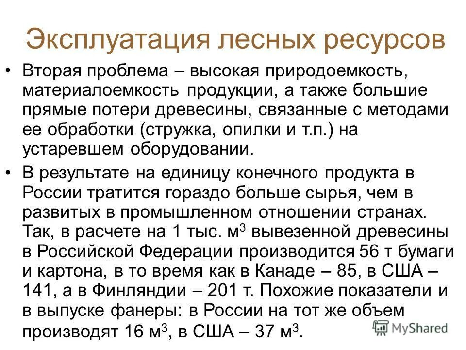 Плата за использование лесов. Заготовка древесины в мире. Лесные ресурсы и их использование. Единица объема лесных ресурсов. Плата за использование лесов.