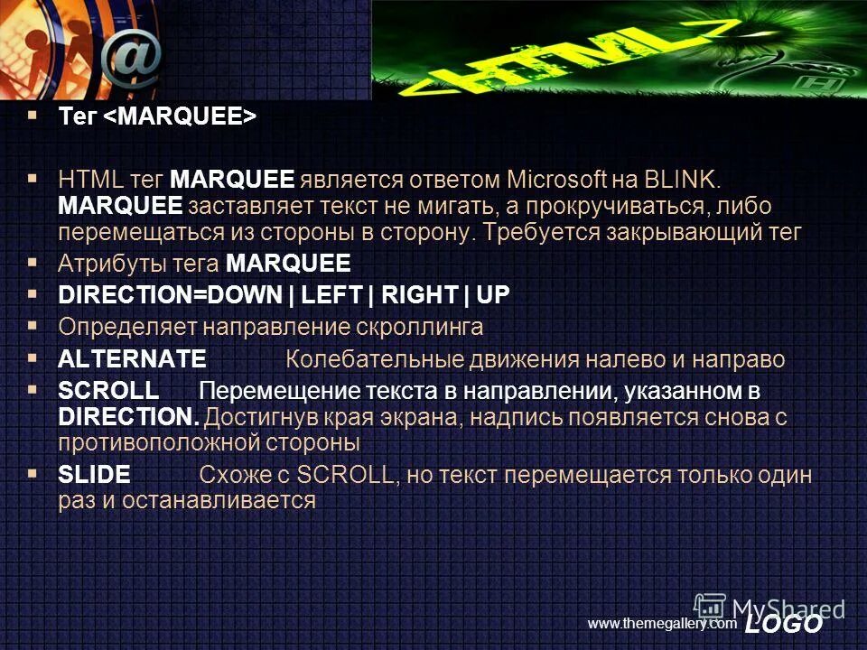 Тегом com. Тег Marquee. Атрибуты тега Marquee и их значение. Marquee CSS. Marquee html и похожие Теги.