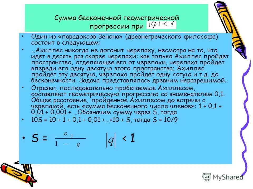 Никогда не догонит черепаху. Сумма геометрической прогрессии доказательство. Сумма бесконечной геометрической прогрессии. Сумма бесконечности геометрической прогрессии. Как доказать геометрическую прогрессию.