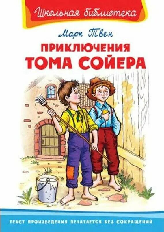 Читать марка приключение тома сойера. Книга приключениятома соеера. книга твен, м. приключения тома сойера. м.пвен приключениятома сойера.