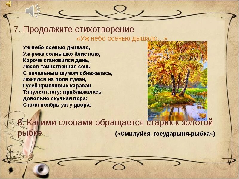 Пушкин стих уж небо осенью. Стихотворение уж небо осенью дышало. Стихотворение Пушкина уж небо осенью дышало. Продолжить стихотворение. Стих Пушкина уж небо осенью дышало.