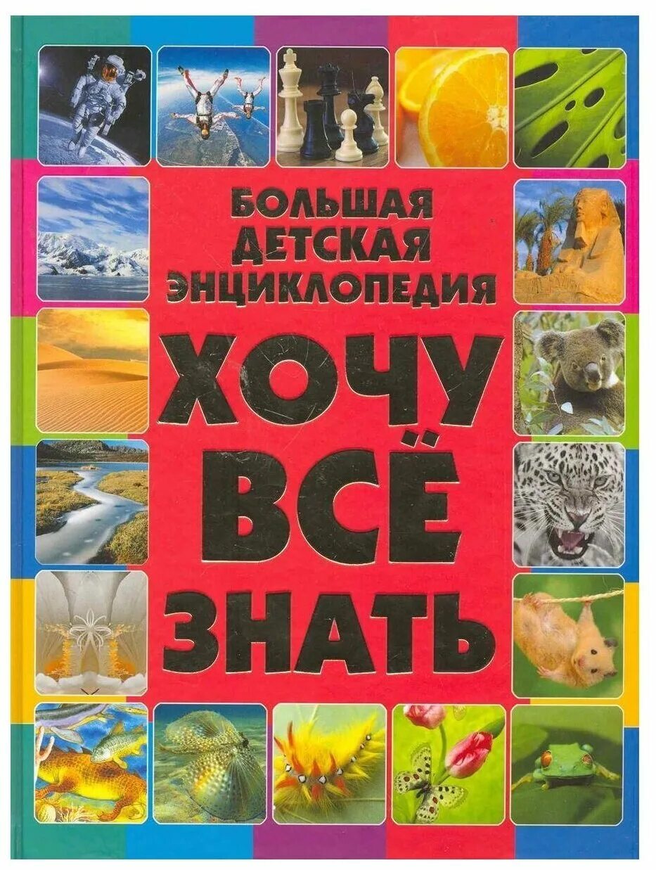 Хочу все знать книга. Детская энциклопедия книга. Детская энциклопедия хочу все знать. Большая детская энциклопедия хочу все знать.