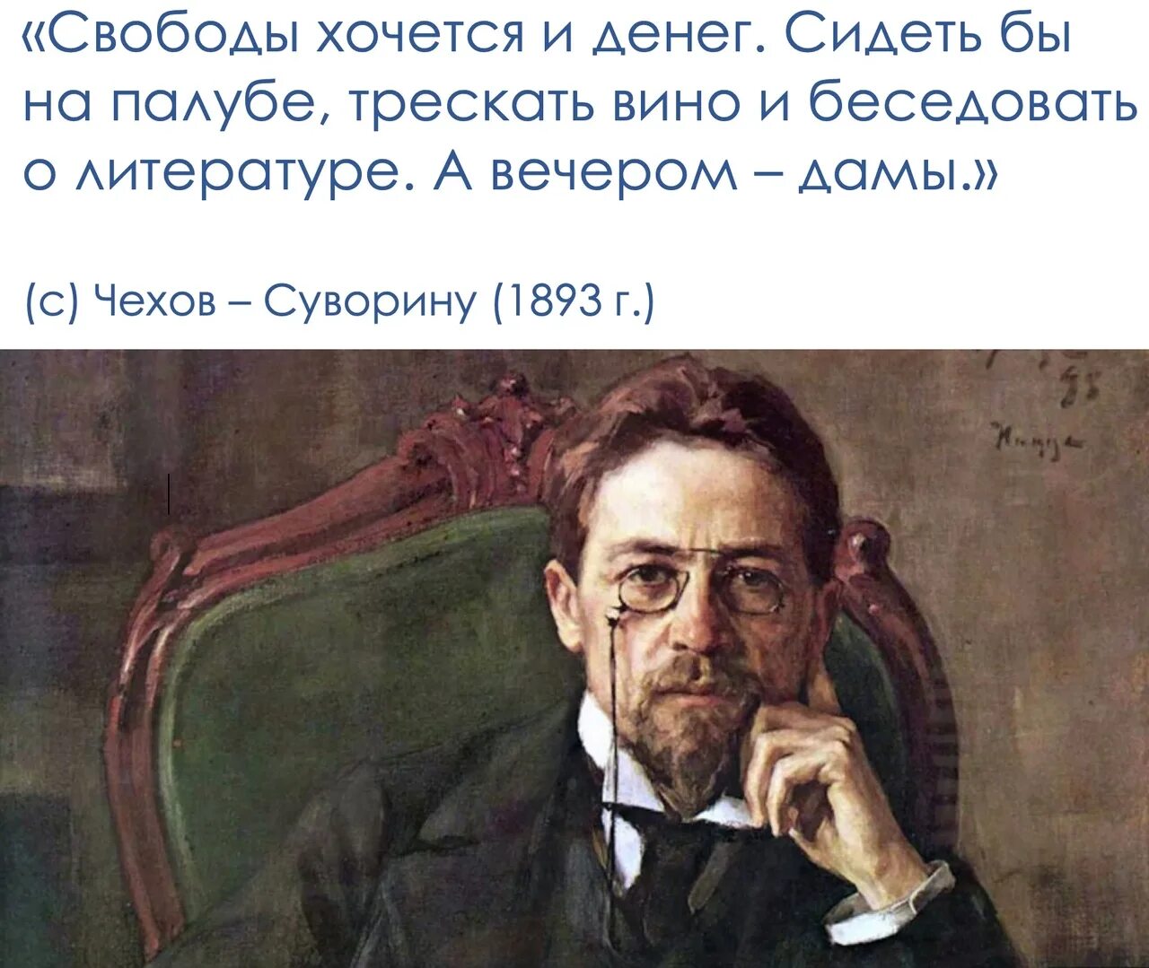 чехов на палубе а вечером дамы. свободы хочется и денег. чехов пить вино а вечером дамы. чехов хочется жить отзывы.
