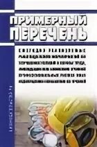 Примерного перечня ежегодно реализуемых работодателем мероприятий