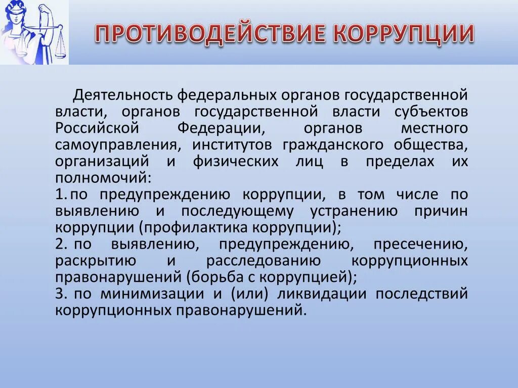 Борьба с коррупцией это деятельность. Коррупция в органах государственной власти. Коррупция в органах государственной (муниципальной) власти.. Субъекты противодействия коррупции в РФ. О противодействии коррупции.