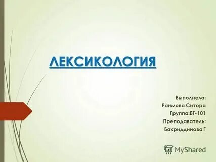 Повторение темы лексикология культура речи 6