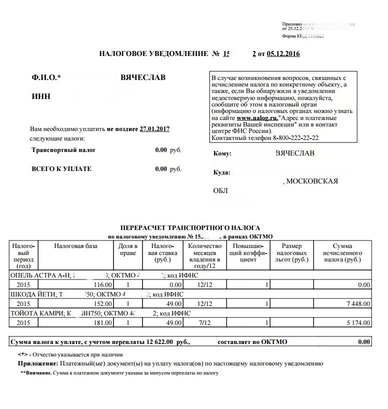 Уведомление об уплате налога. Налоговое уведомление на транспортный налог. Извещение об уплате налога. Документ по транспортному налогу.