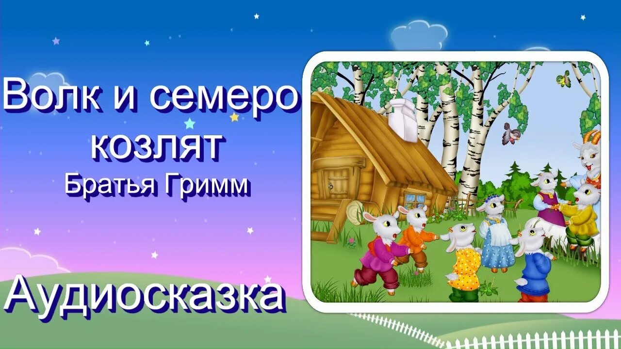 Аудиосказки для детей волк и семеро козлят. Аудио сказка волк и семеро козлят. Аудиосказки волк и семеро козлят. Волк и 7 козлят сказка.