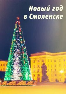 Новый год в смоленской