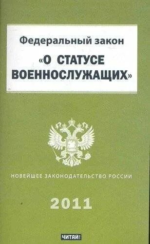 Закон 76. ФЗ-76 О статусе военнослужащих. ФЗ "О статусе военнослужащих".. Закон о статусе военнослужащих. Федеральный закон РФ О статусе военнослужащих.