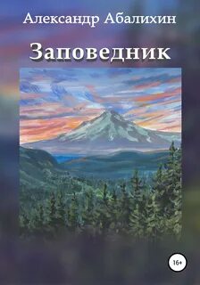 Заповедник книга