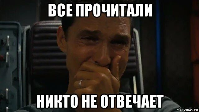 Том сам ответит на вопрос. Когда никто не отвечает. Все прочитали никто не отвечает. Мем никто не отвечает. Мне никто не отвечает Мем.