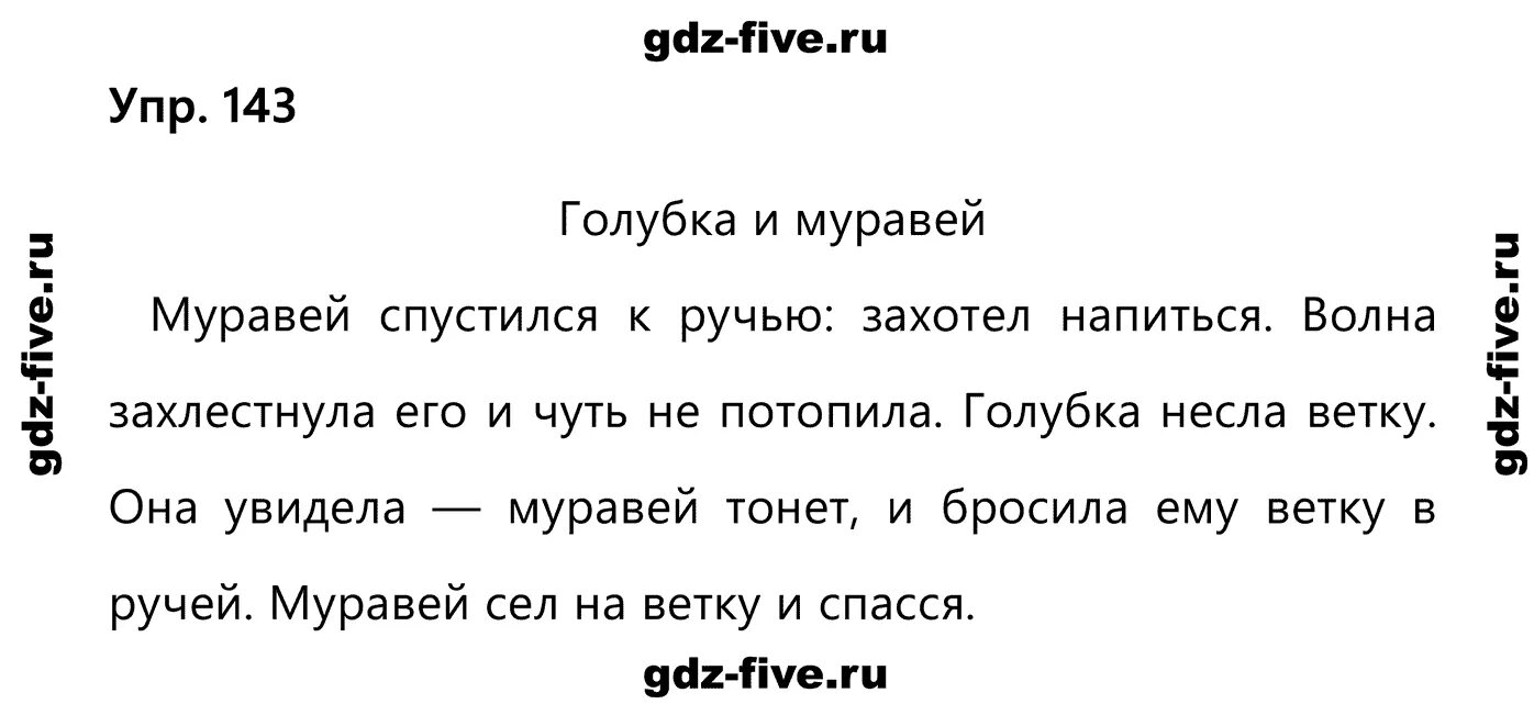 Русский язык 2 класс упражнения Канакина. Задания по русскому языку 2 класс Канакина Горецкий 2 часть. Русский язык 2 класс упражнения. Домашнее задание по русскому языку 2 класс учебник. Муравей сел на ветку и спасся волна