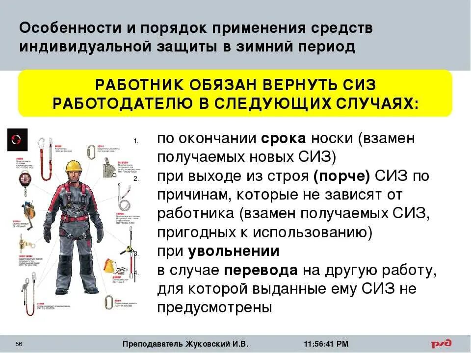 Ориентировочные сроки перехода на зимние виды сиз. Средства индивидуальной защиты спецодежда. Порядок использования спецодежды. СИЗ на производстве охрана труда. Порядок выдачи и применения СИЗ.