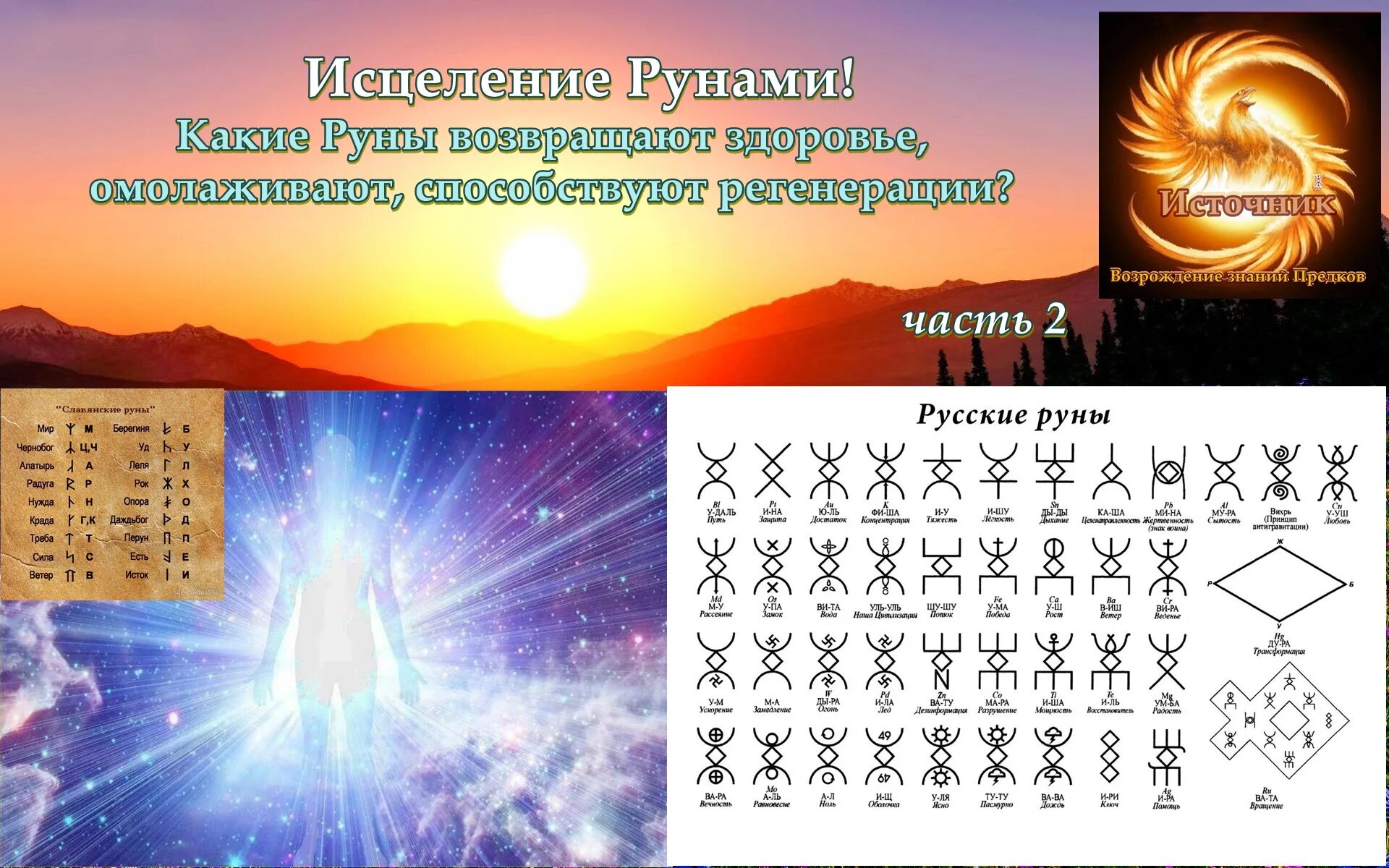 Русская руна трансформация. Руна любви. Руны на работу. Руны на любовь. Русские руны активация.