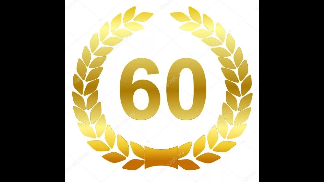 Как называется 60 лет. 60 лет надпись. 60 лет цифры. цифра 50 золотая. 60 лет надпись золото.