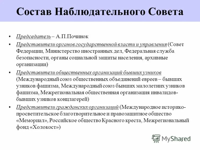 Полномочия наблюдательного совета. Состав наблюдательного совета. Состав наблюдательного совета автономного учреждения. Состав наблюдательного совета СПВ. Состав наблюдательного совета совет рынка.