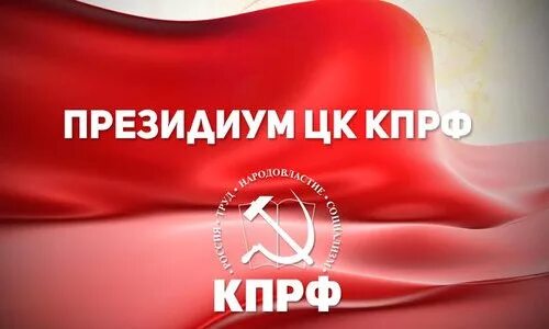 Президиум цк кпрф. Президиум цк кпрф. Цк кпрф. Президиум цк кпрф, картинки. Цк кпрф.