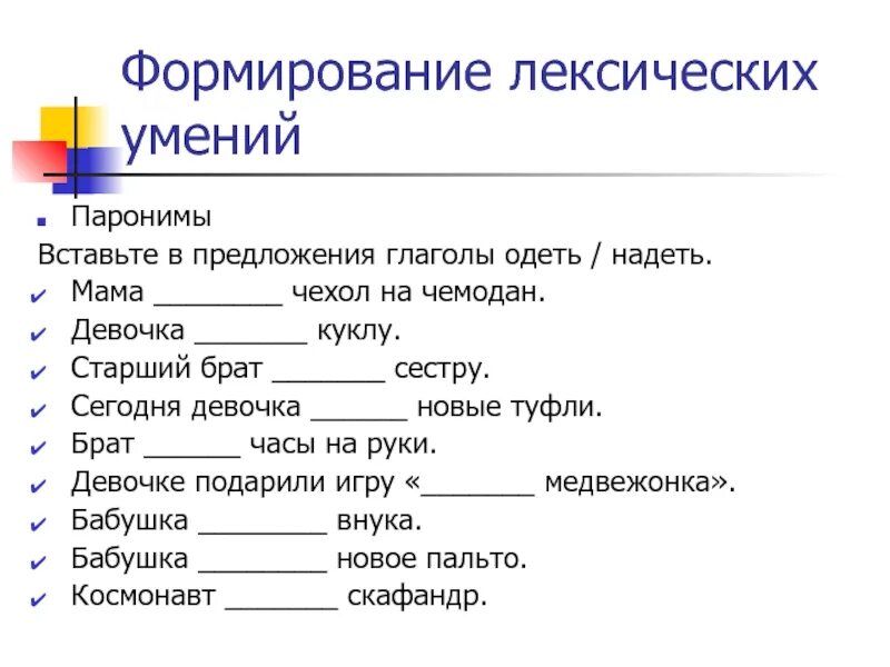 Задание исправь ошибку паронимы