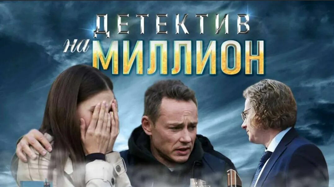 детектив на миллион 4: расплата сериал. «детектив на миллион. детектив на миллион содержание всех серий. дмитрий исаев в детективе. расплата 2021.