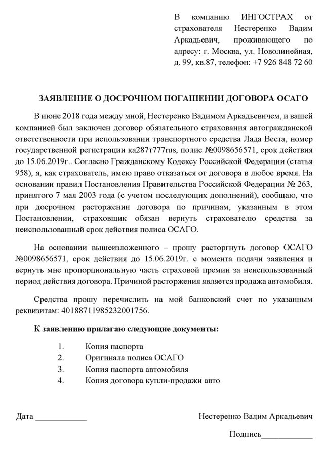 Продал машину вернуть деньги за осаго. Заявление на досрочное расторжение договора ОСАГО. Образец заявления о досрочном прекращении договора ОСАГО. Пример заявления о расторжении полиса ОСАГО. Заявление о прекращении договора ОСАГО.