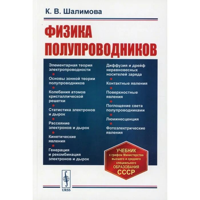 Физика и техника полупроводников журнал. Шалимова физика полупроводников. Физика полупроводников учебник. Книга про полупроводники. Книги по полупроводникам и учебники.